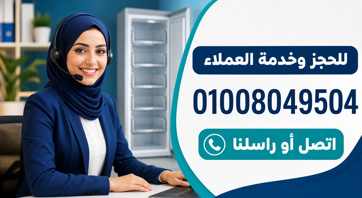 رقم خدمة عملاء صيانة ديب فريزر سامسونج 01008049504