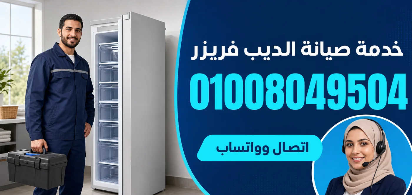 خدمة صيانة ديب فريزر سامسونج بالاسماعيلية ورقم الحجز 01008049504