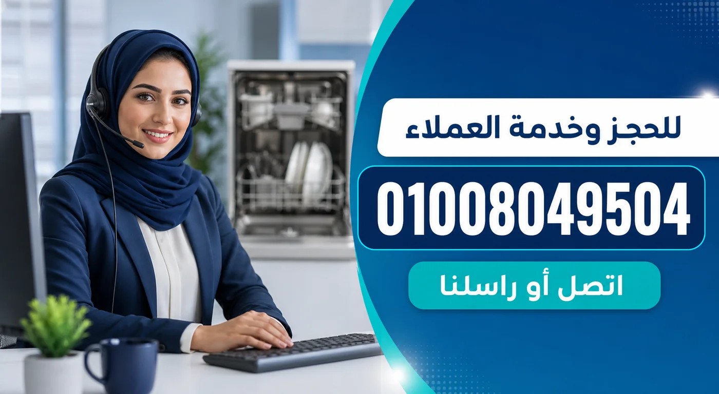 رقم خدمة عملاء صيانة غسالات أطباق فريش 01008049504
