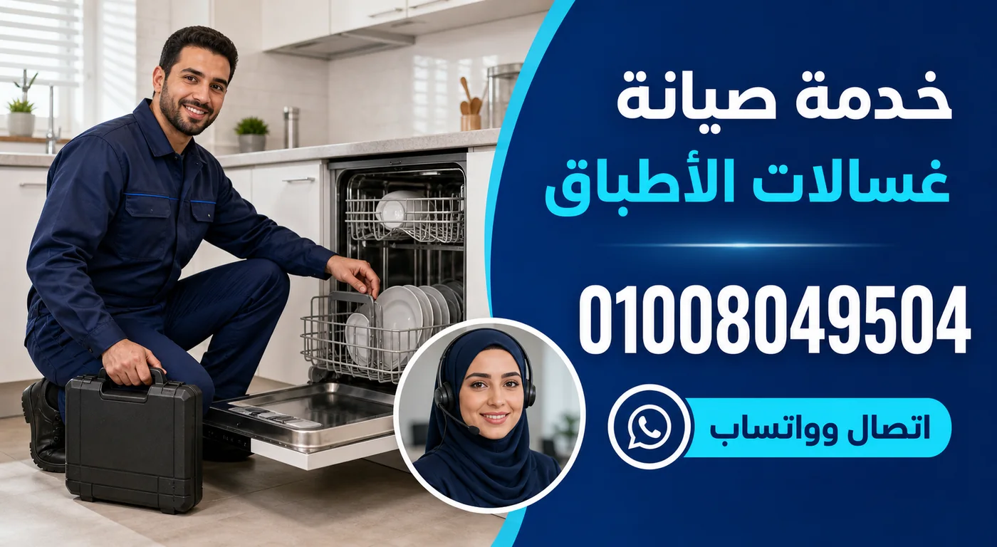 خدمة صيانة غسالات أطباق فريش بالاسماعيلية ورقم الحجز 01008049504