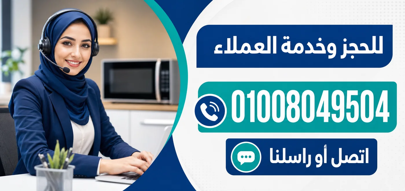 رقم خدمة عملاء صيانة ميكروويف كريازي 01008049504