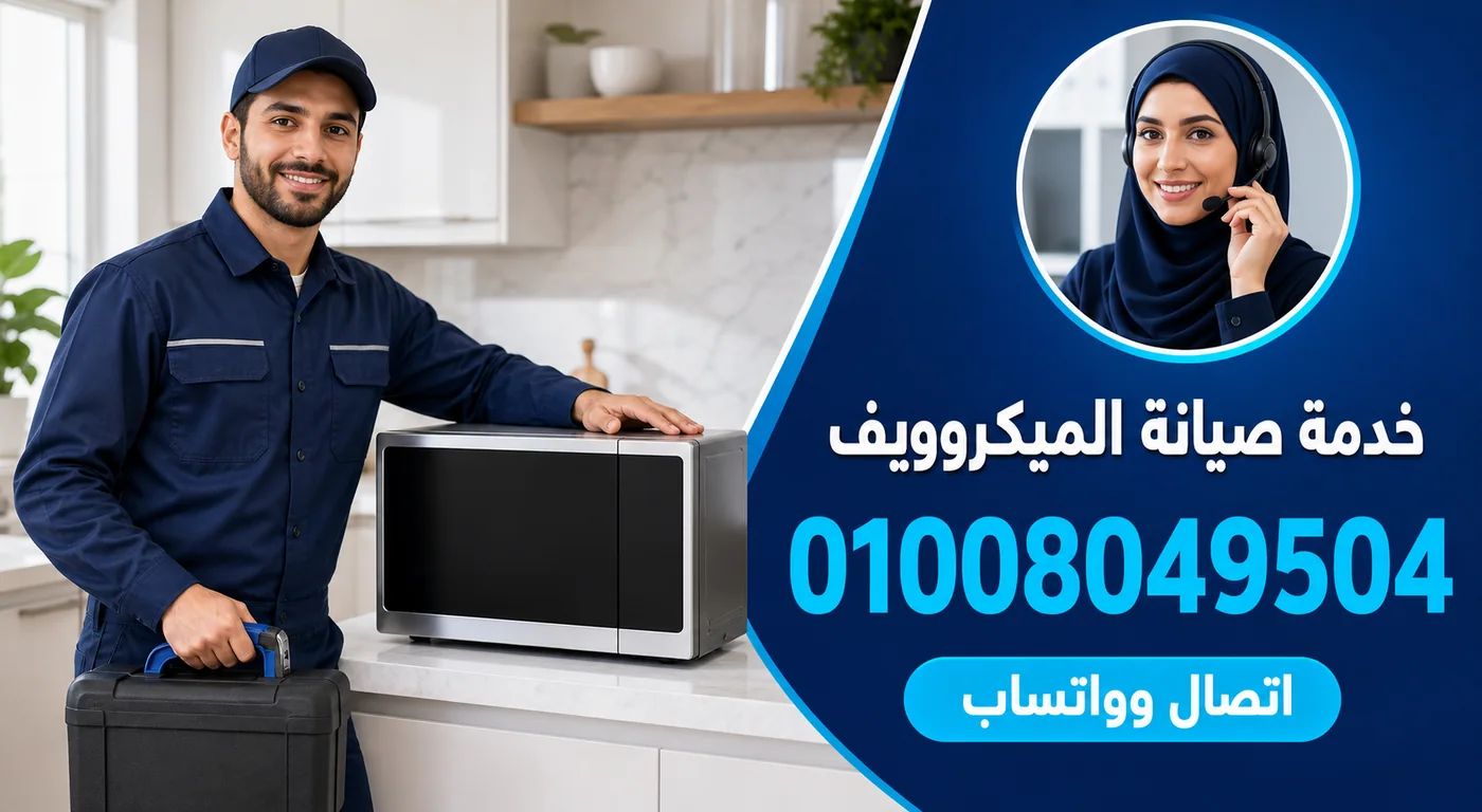 خدمة صيانة ميكروويف كريازي بالاسماعيلية ورقم الحجز 01008049504