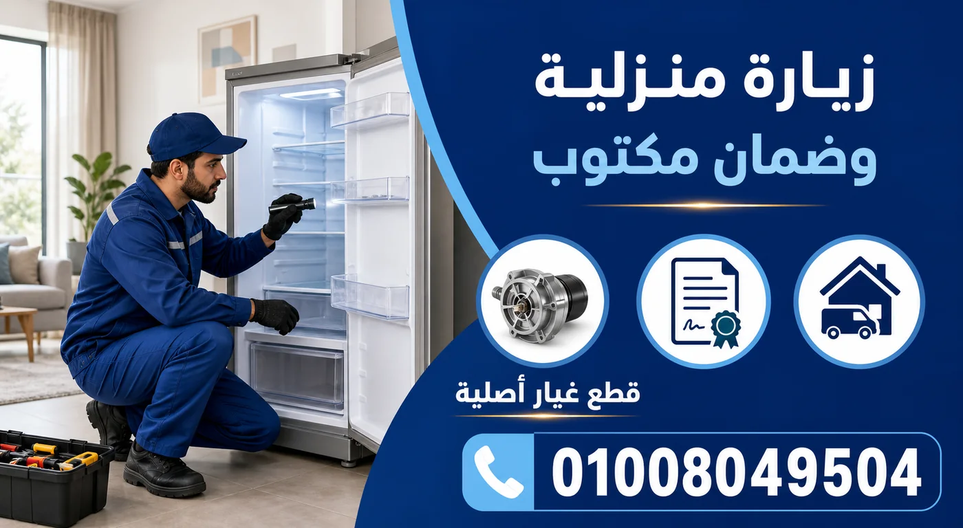 خدمة صيانة ثلاجات زانوسي بالاسماعيلية ورقم الحجز 01008049504
