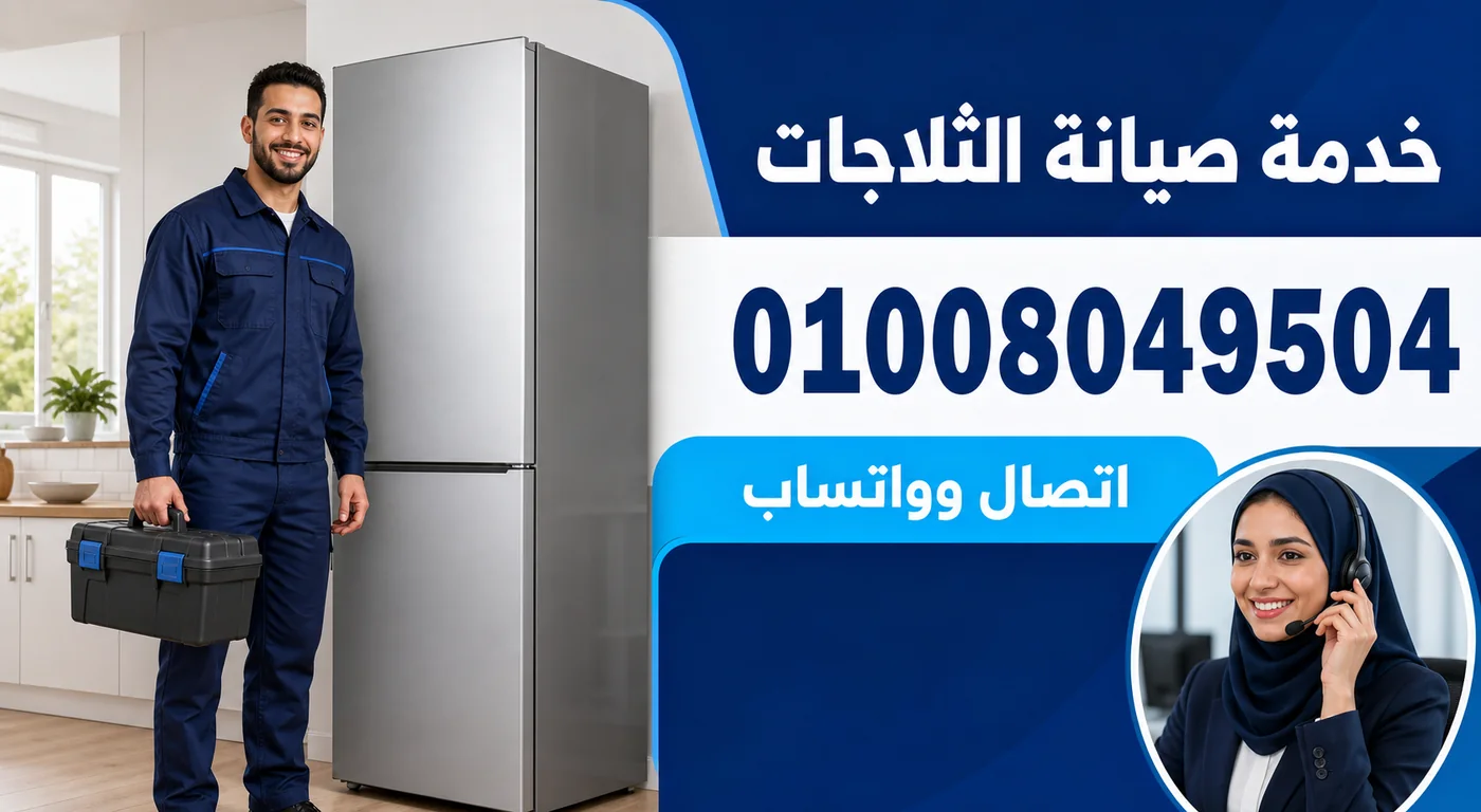زيارة منزلية وفني صيانة ثلاجات وقطع غيار أصلية وضمان مكتوب